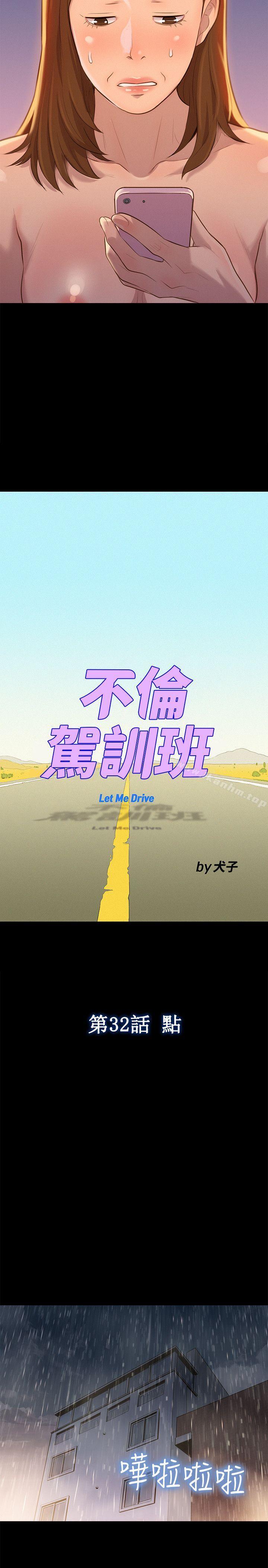 不伦驾训班 第32話 韩漫图片5