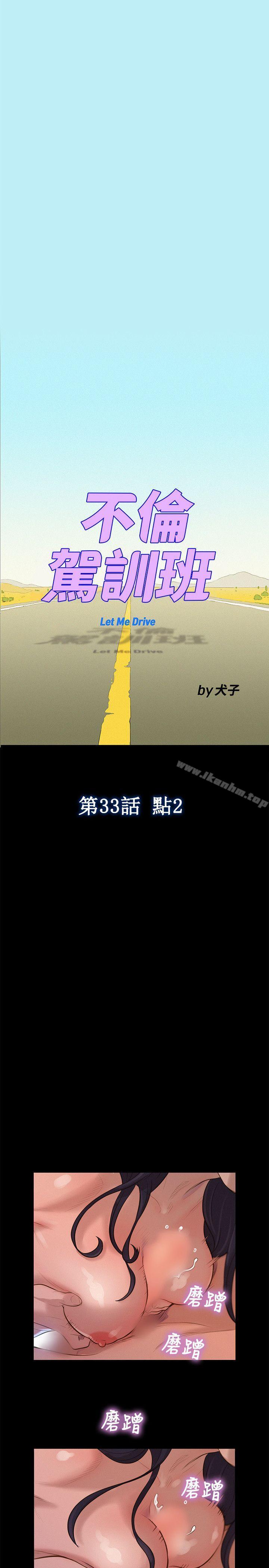 不倫駕訓班漫画 免费阅读 第33话 1.jpg