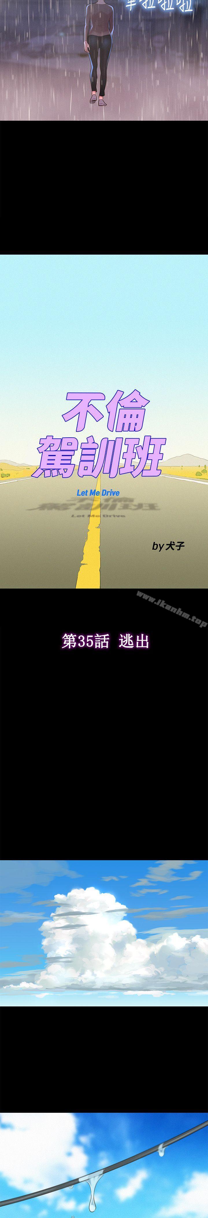 不伦驾训班 第35話 韩漫图片8