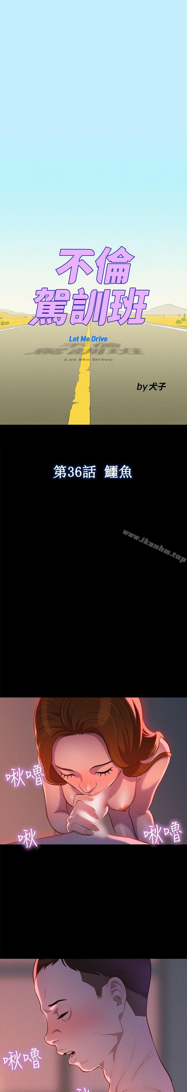 不倫駕訓班 在线观看 第36話 漫画图片1