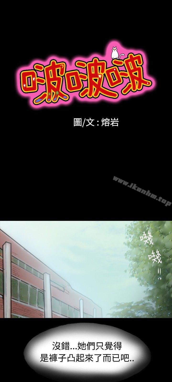 啵啵啵 第3話 韩漫图片9