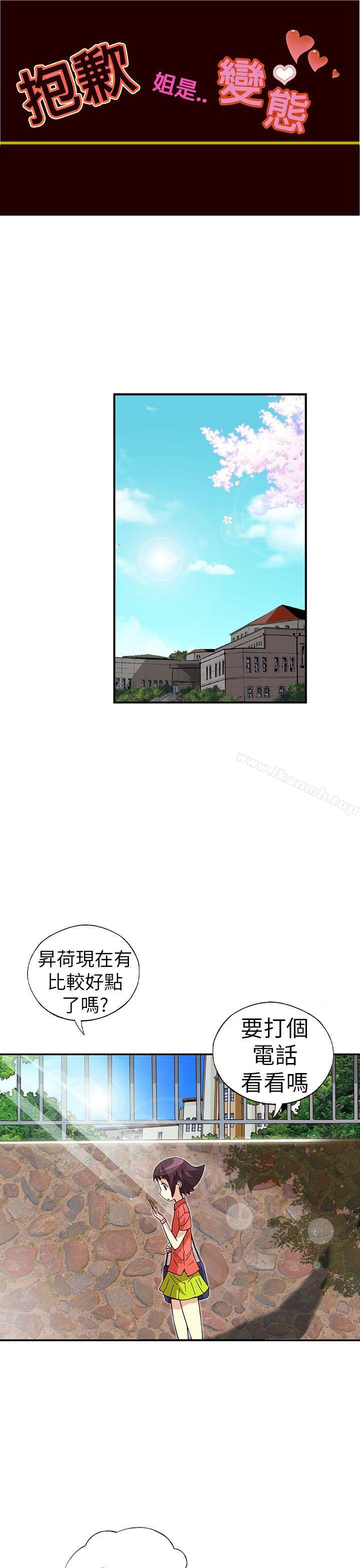 抱歉姐是變態 在线观看 抱歉姐是變態(完結) 最終話 漫画图片1