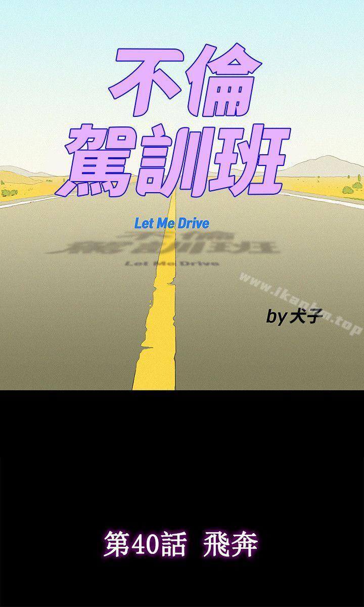 不伦驾训班 第40話 韩漫图片9