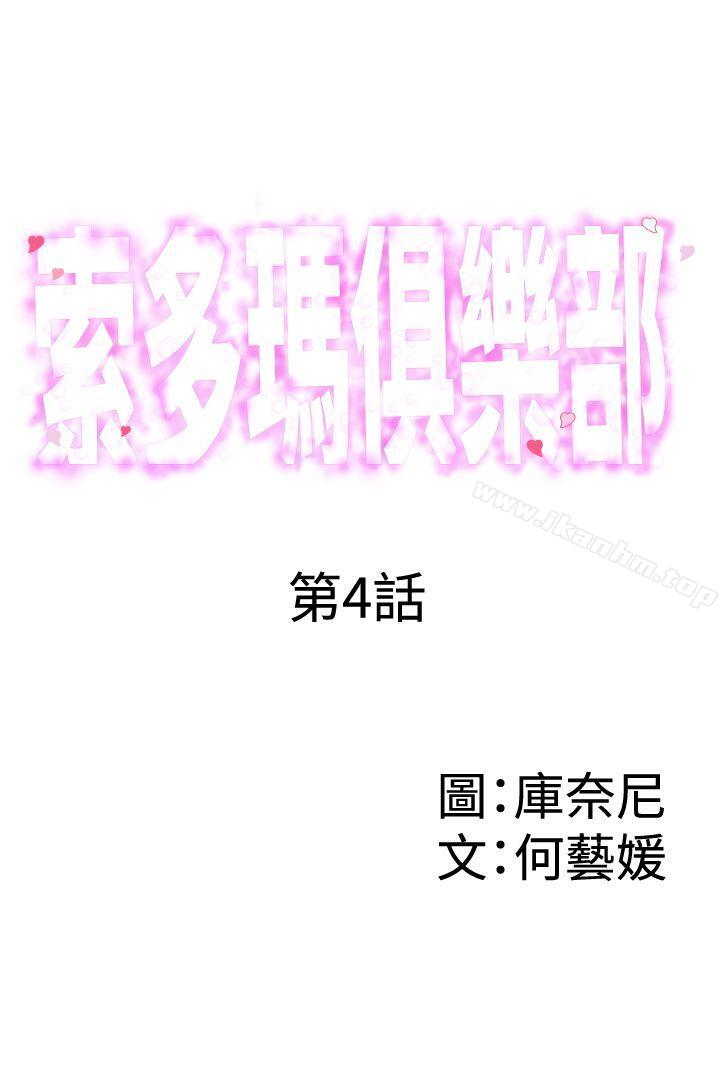 索多瑪俱樂部 在线观看 第4話 漫画图片1