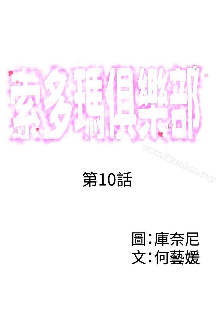 索多瑪俱樂部 在线观看 第10話 漫画图片1