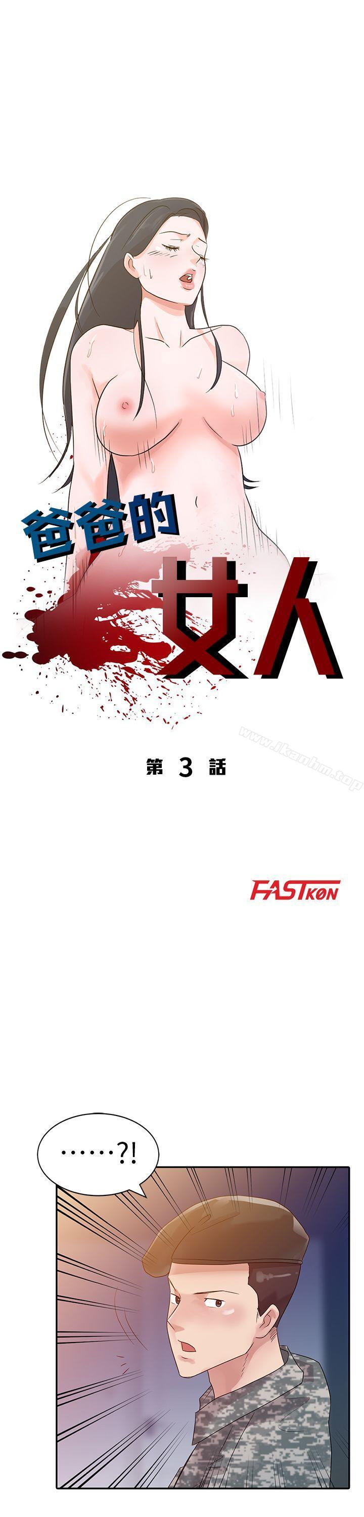 爸爸的女人 第3話 韩漫图片4