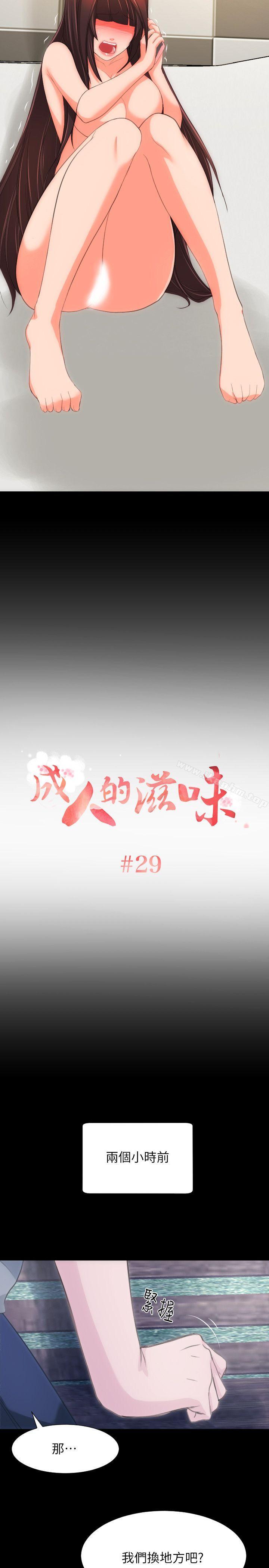 成人的滋味 第29話 韩漫图片2