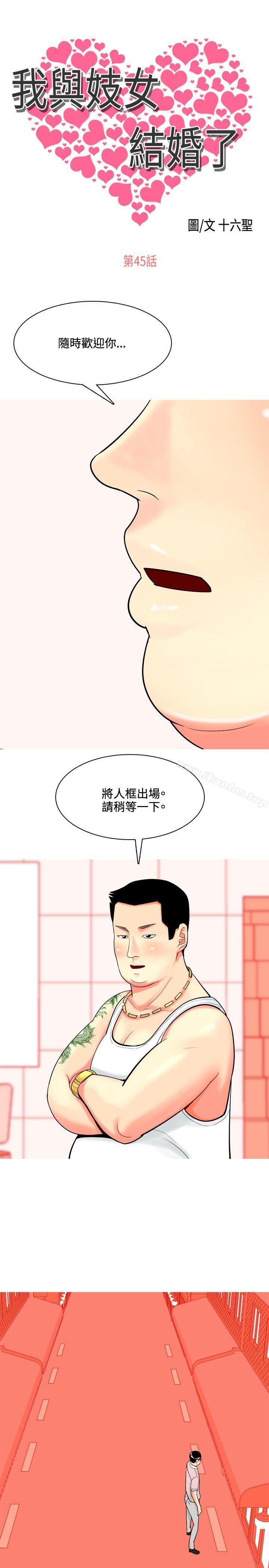 韩漫H漫画 我与妓女结婚了  - 点击阅读 第45话 1