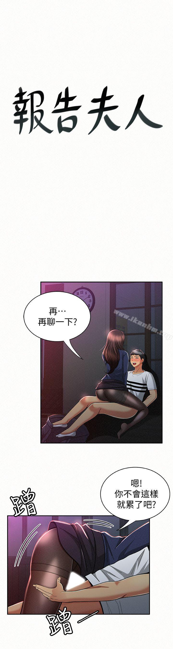漫画韩国 報告夫人   - 立即阅读 第20話-你跟仁惠進展到哪裡瞭?第1漫画图片