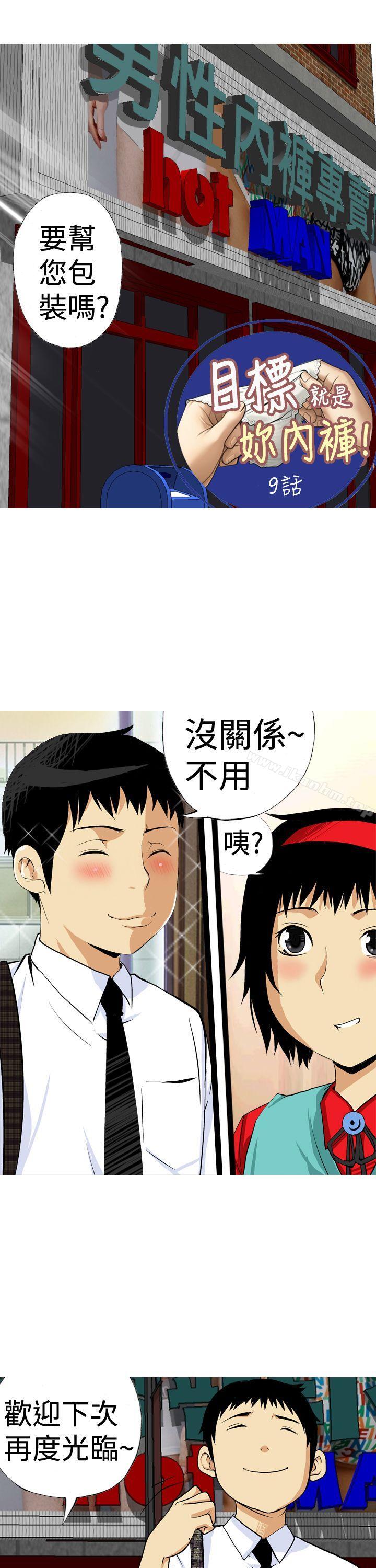 目標就是妳內褲 在线观看 第9話 漫画图片1