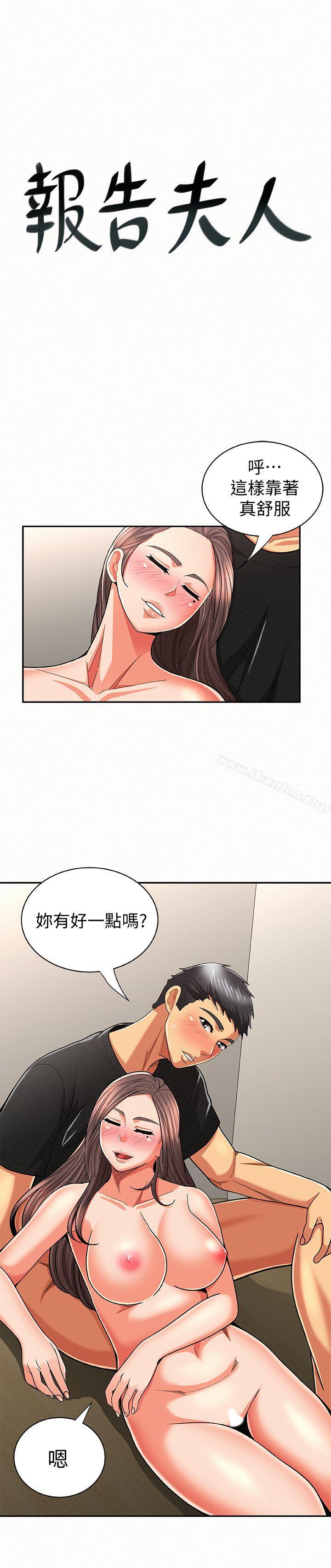 報告夫人 在线观看 第22話-讓你明白我的心意 漫画图片1