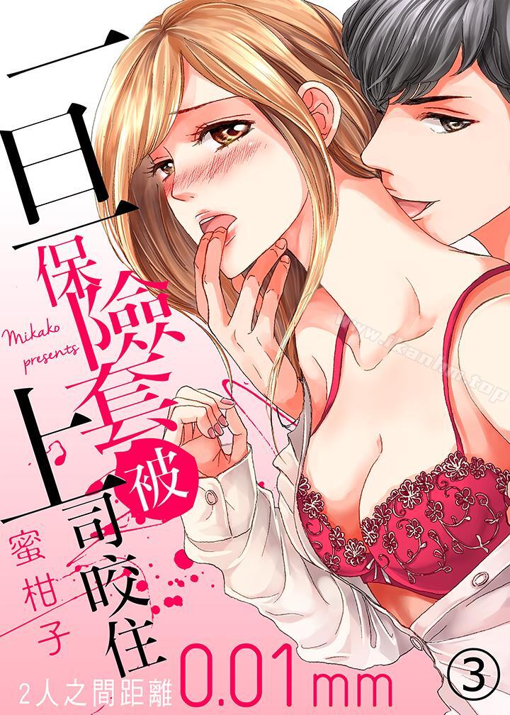 一旦保險套被上司咬住，兩人距離0.01mm漫画 免费阅读 第3话 1.jpg