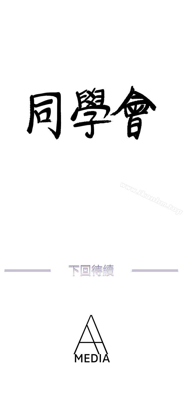 韩漫H漫画 荒淫同学会  - 点击阅读 第39话-必须订定同学会的规则 25