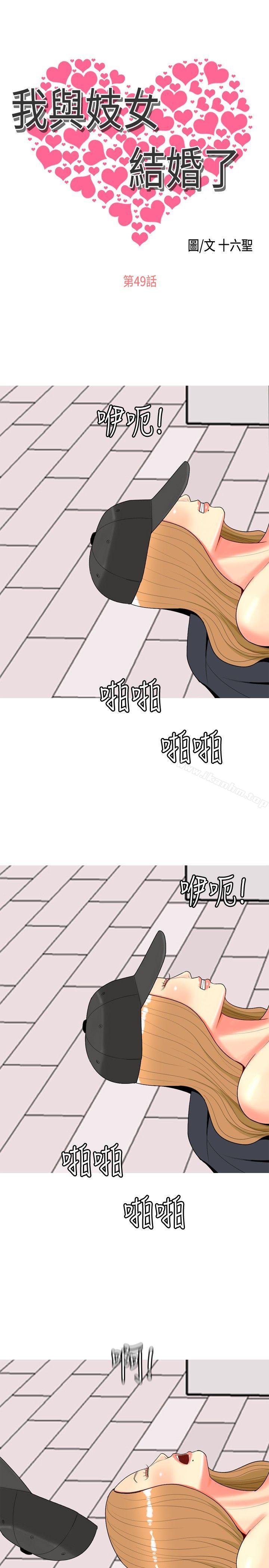 我與妓女結婚瞭 在线观看 第49話 漫画图片1