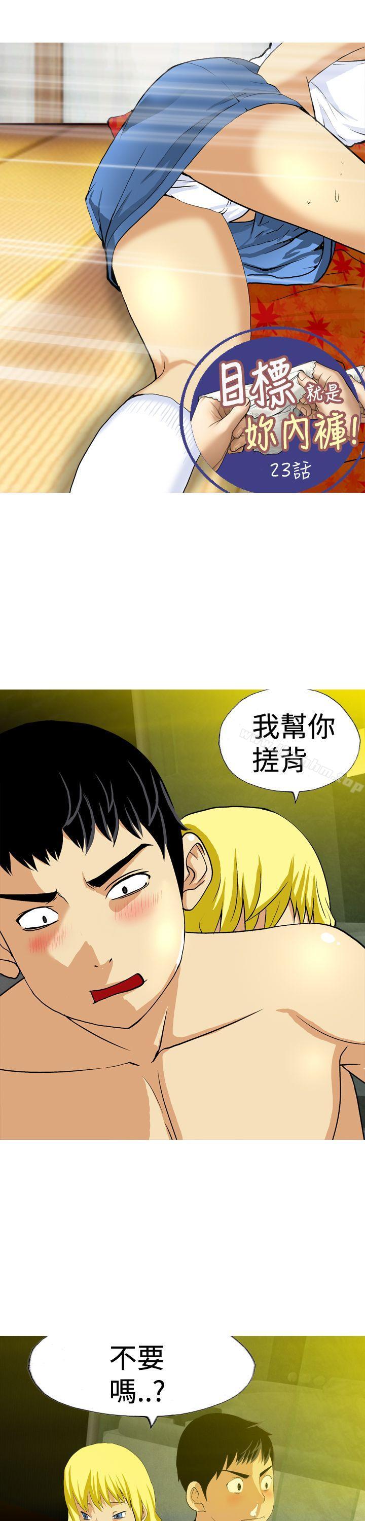 目標就是妳內褲 在线观看 第23話 漫画图片1