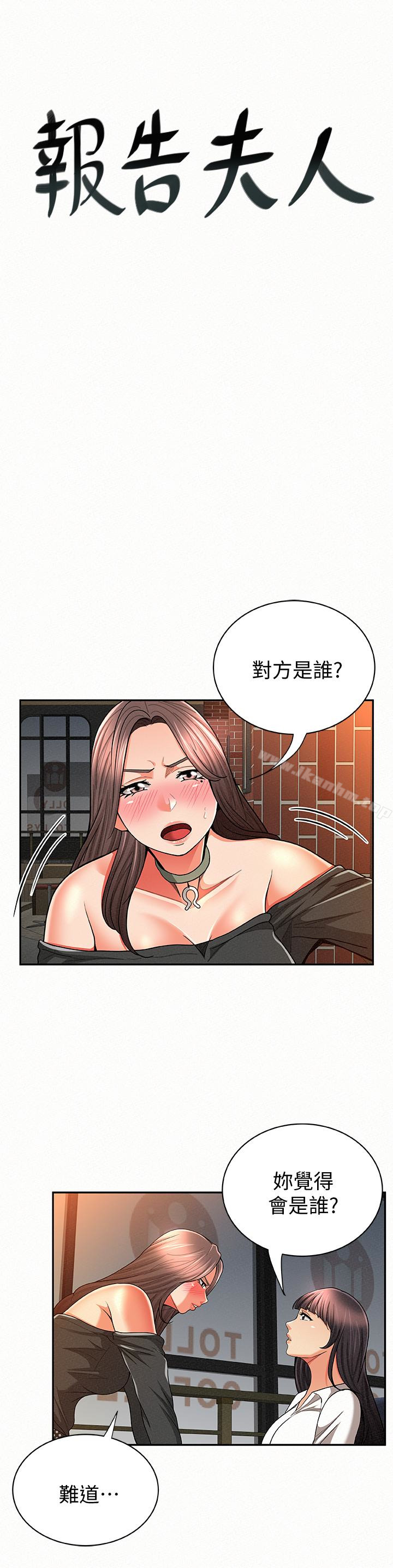 漫画韩国 報告夫人   - 立即阅读 第29話-一切…都是真的嗎?第1漫画图片