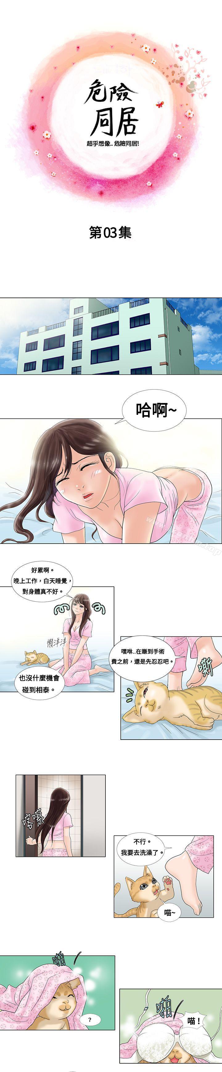 危險同居 在线观看 第3話 漫画图片1