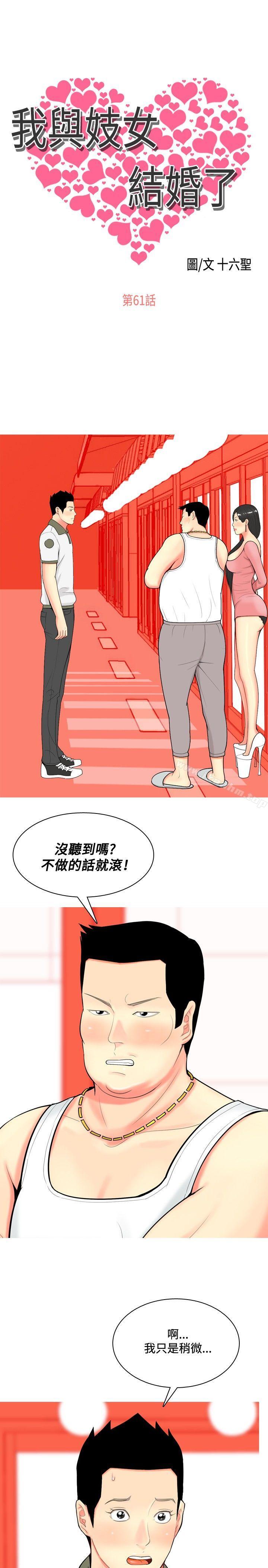 我與妓女結婚瞭 在线观看 第61話 漫画图片1