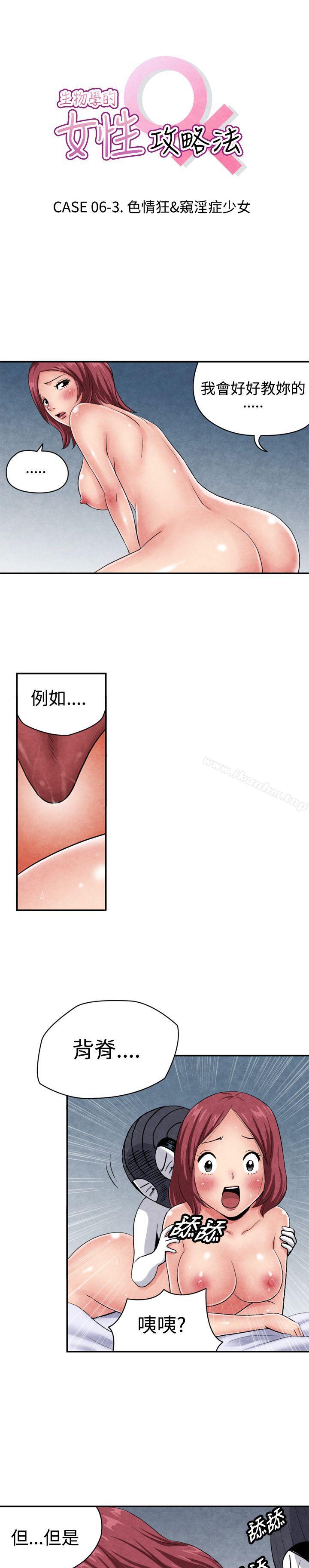 漫画韩国 生物學的女性攻略法   - 立即阅读 生物學的女性攻略法 CASE 06-3. 色情狂&窺淫癥少女第1漫画图片