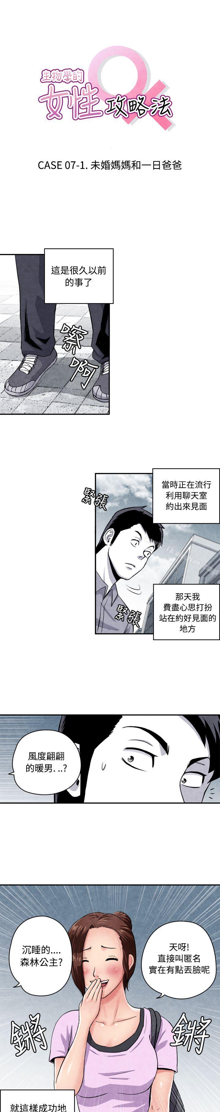 韩漫H漫画 生物学的女性攻略法  - 点击阅读 生物学的女性攻略法 CASE 07-1. 未婚妈妈和一日爸爸 1