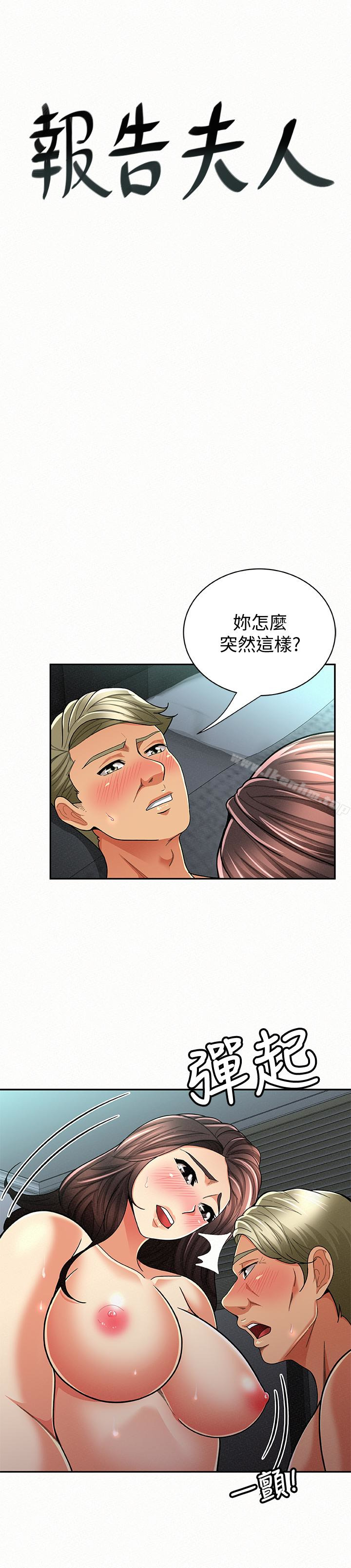 報告夫人 在线观看 第31話-完成剛才沒做完的事 漫画图片1