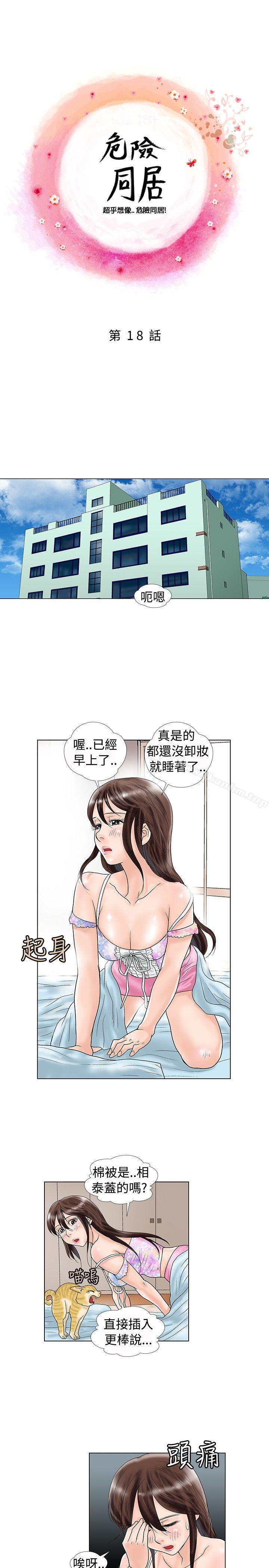 漫画韩国 危險同居   - 立即阅读 第18話第1漫画图片