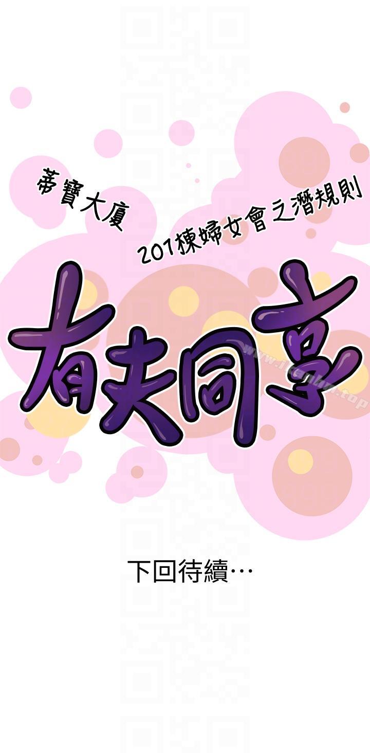 韩漫H漫画 有夫同享  - 点击阅读 第18话-好东西要和好朋友分享 35