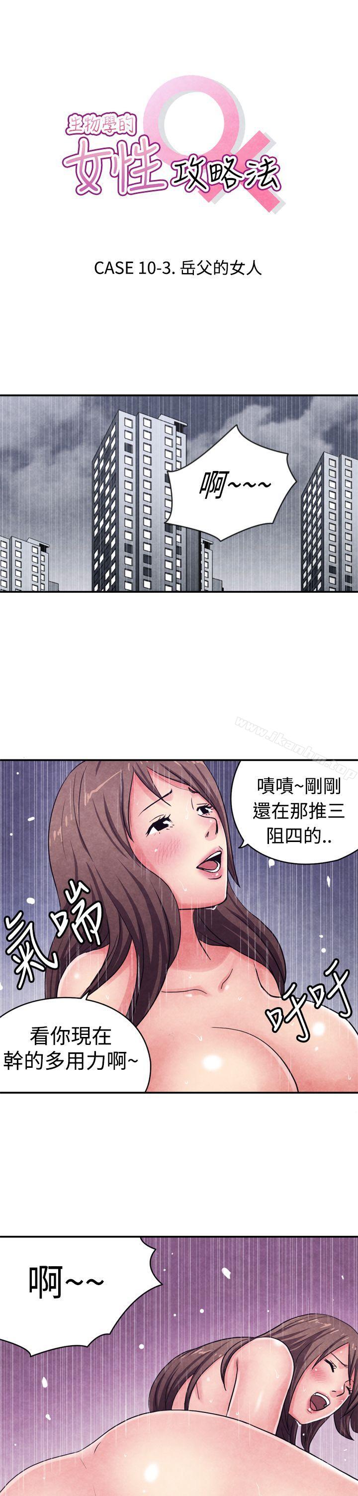 漫画韩国 生物學的女性攻略法   - 立即阅读 生物學的女性攻略法 CASE 10-3. 嶽父的女人第1漫画图片