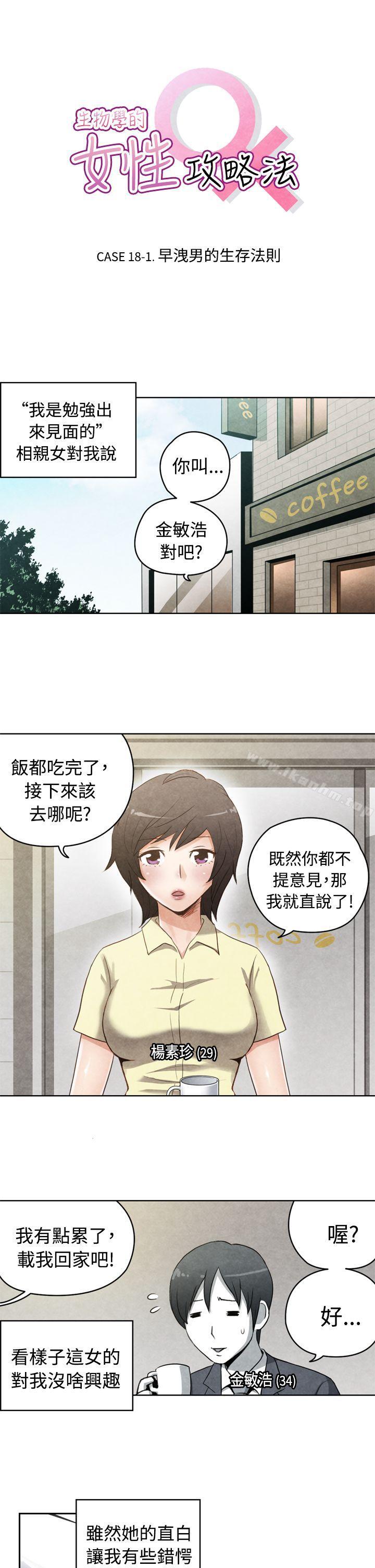 漫画韩国 生物學的女性攻略法   - 立即阅读 生物學的女性攻略法 CASE 18-1. 早洩男的生存法則第1漫画图片