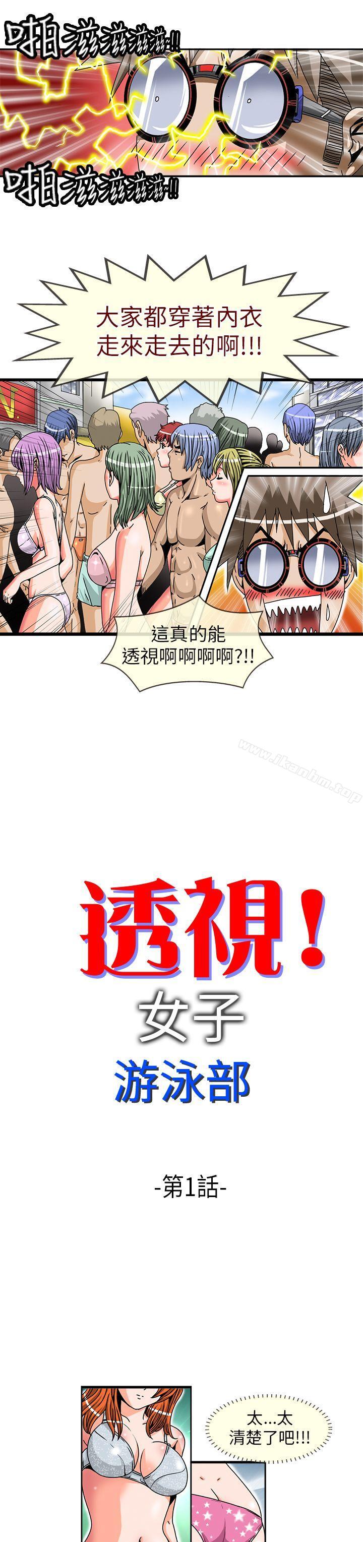 透視！女子遊泳部 在线观看 第1話 漫画图片3