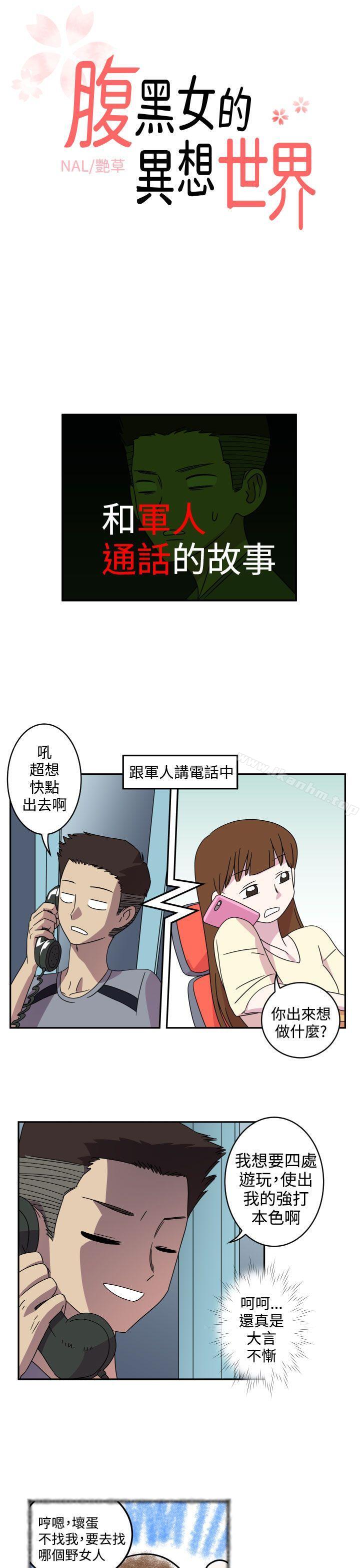 腹黑女的異想世界 在线观看 第4話 漫画图片1