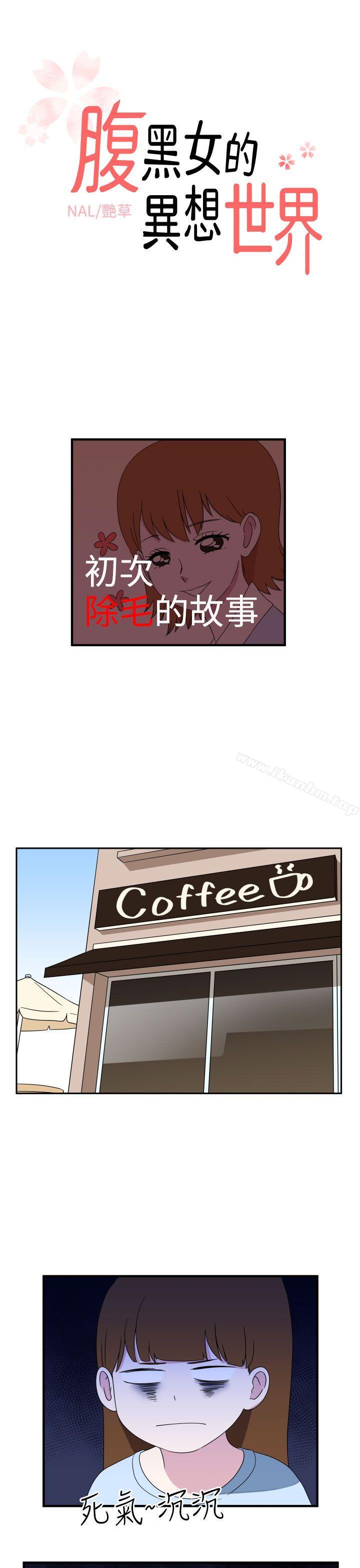 腹黑女的異想世界 在线观看 第8話 漫画图片1