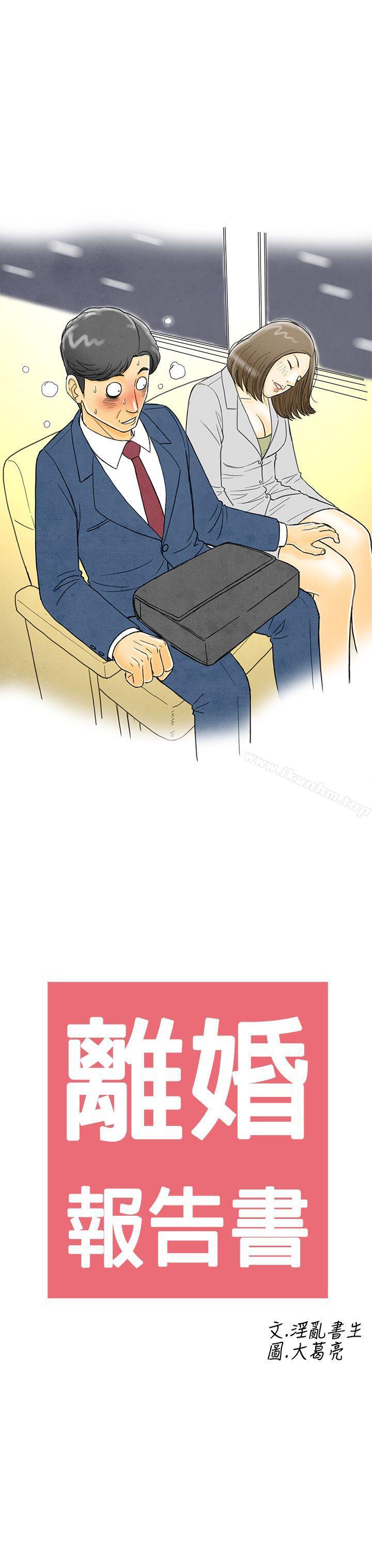 韩漫H漫画 离婚报告书  - 点击阅读 第2话-搭了10次公车的男人<2> 1