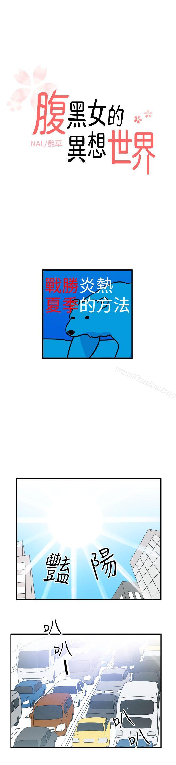 漫画韩国 腹黑女的異想世界   - 立即阅读 第9話第1漫画图片