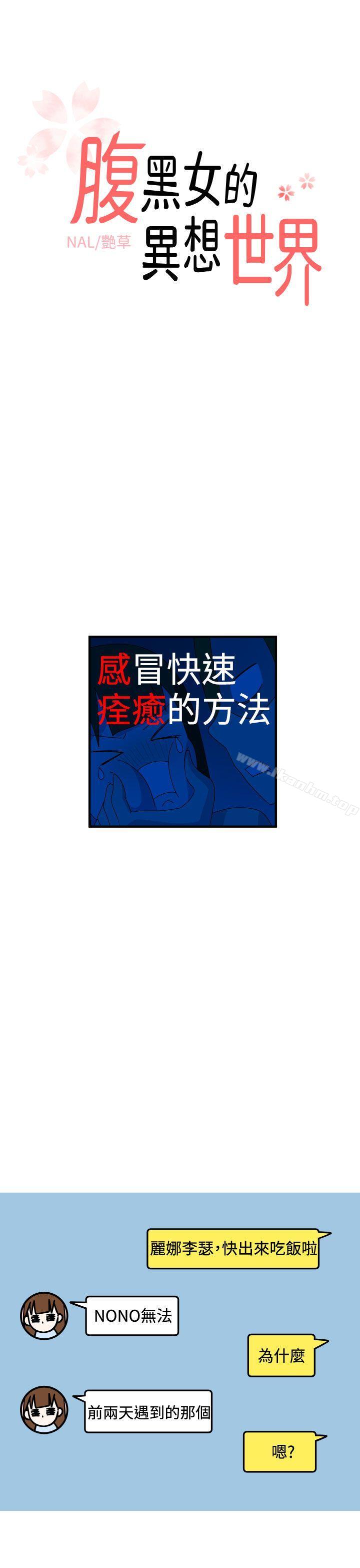 腹黑女的異想世界 在线观看 第13話 漫画图片1