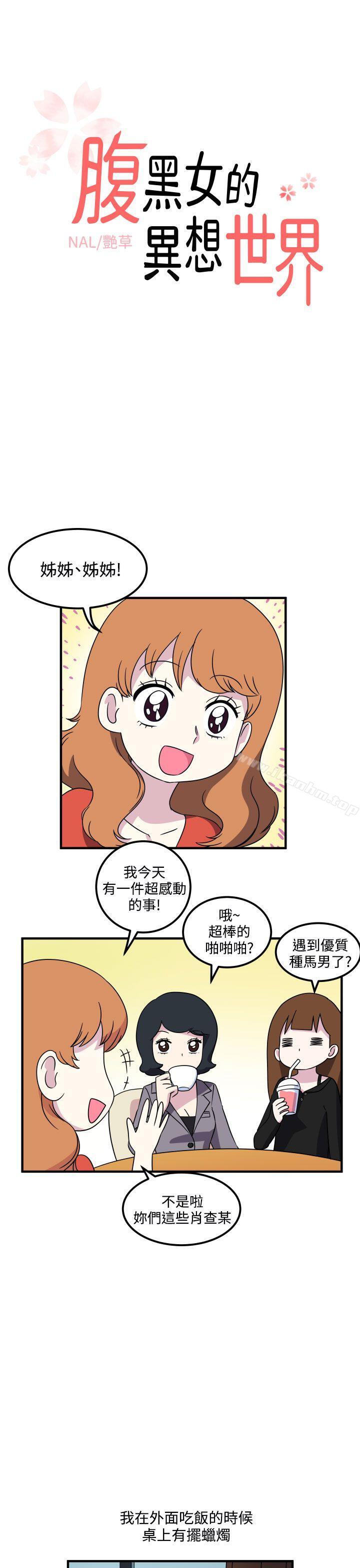 漫画韩国 腹黑女的異想世界   - 立即阅读 第19話第1漫画图片