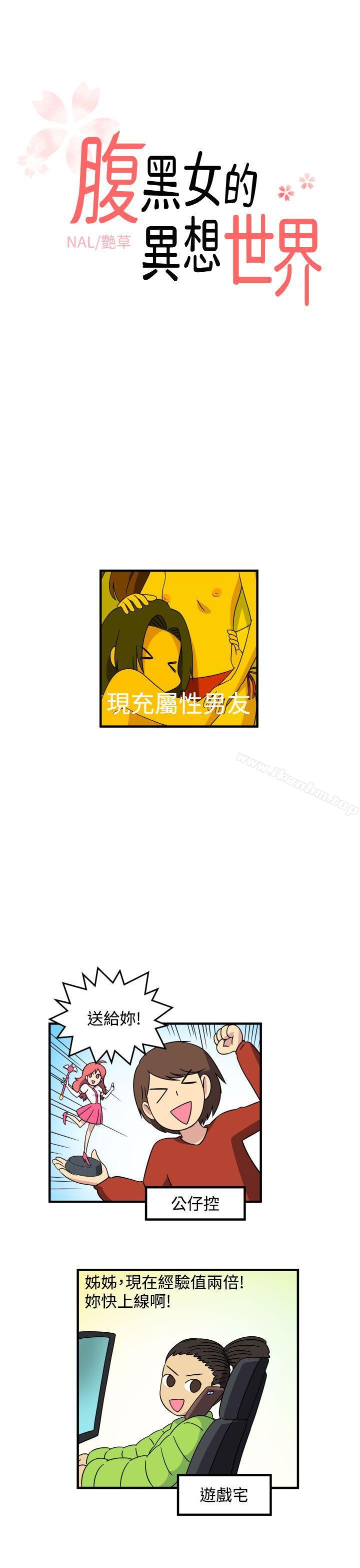 韩漫H漫画 腹黑女的异想世界  - 点击阅读 腹黑女的异想世界 最终话 1