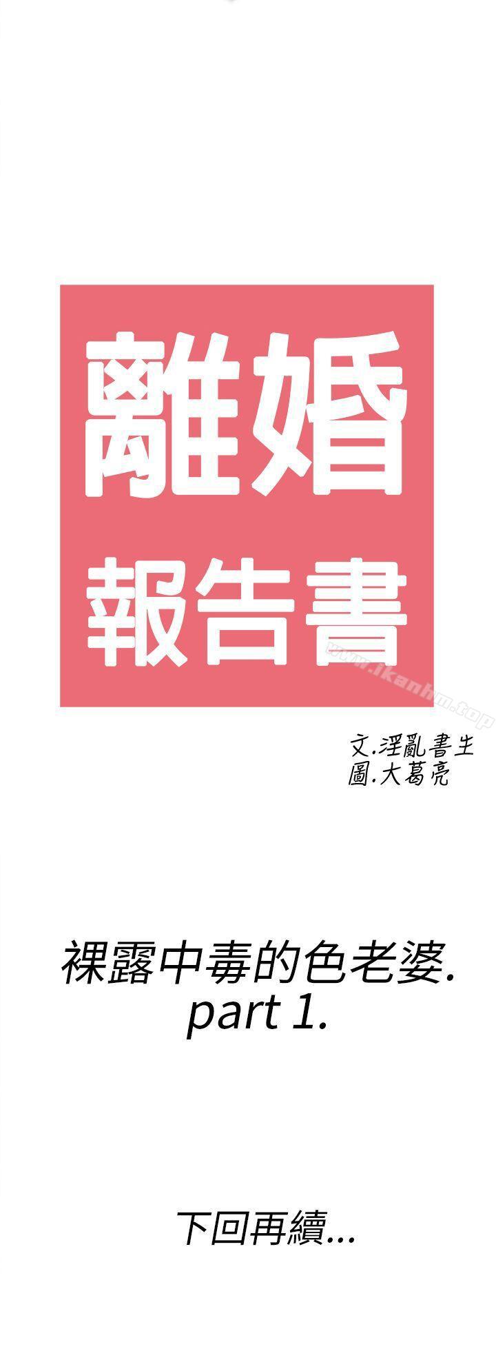 韩漫H漫画 离婚报告书  - 点击阅读 第17话-裸露中毒的色老婆<1> 20