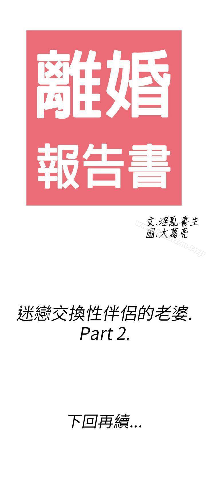 離婚報告書 在线观看 第24話-迷戀交換性伴侶的老婆<2> 漫画图片20