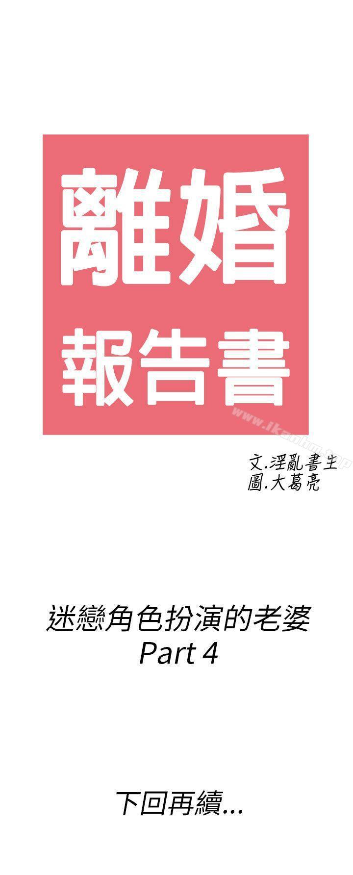 离婚报告书 第33話-迷戀角色扮演的老婆<4> 韩漫图片18