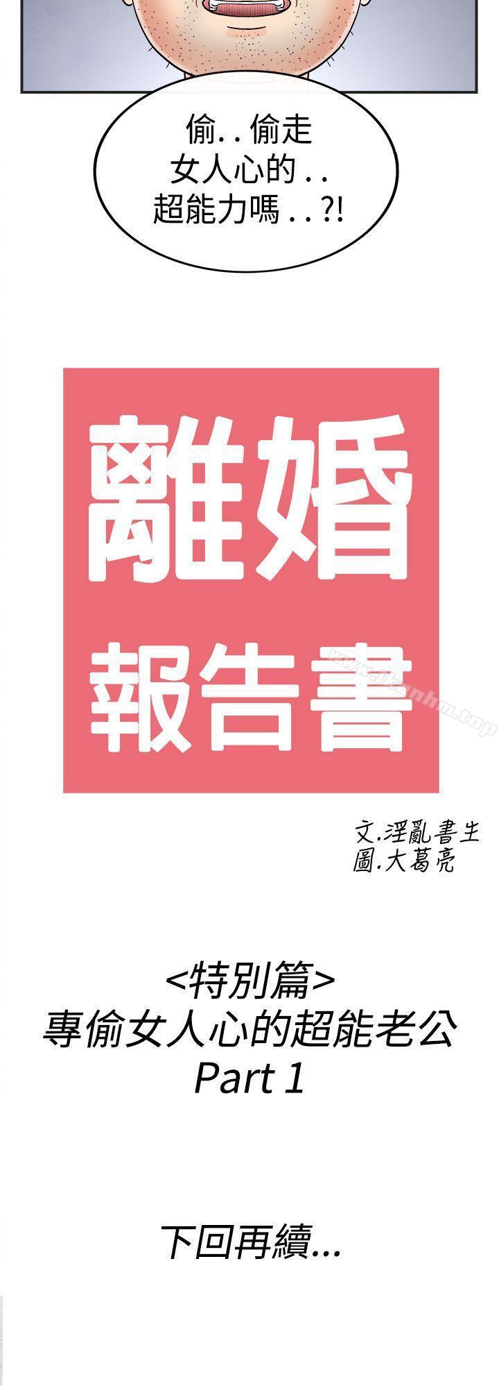 離婚報告書 在线观看 第35話-專偷女人心的超能老公<1> 漫画图片20