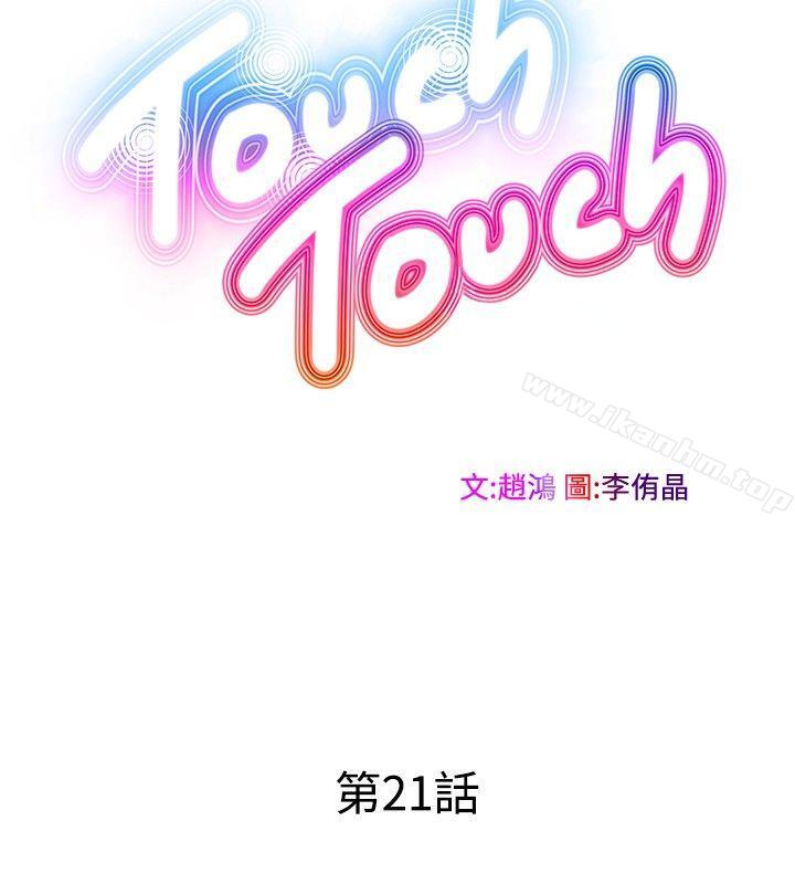 TouchTouch 在线观看 第21話 漫画图片6