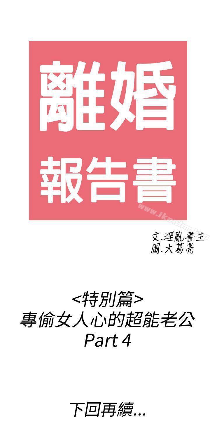 離婚報告書漫画 免费阅读 第38话-专偷女人心的超能老公<4> 21.jpg