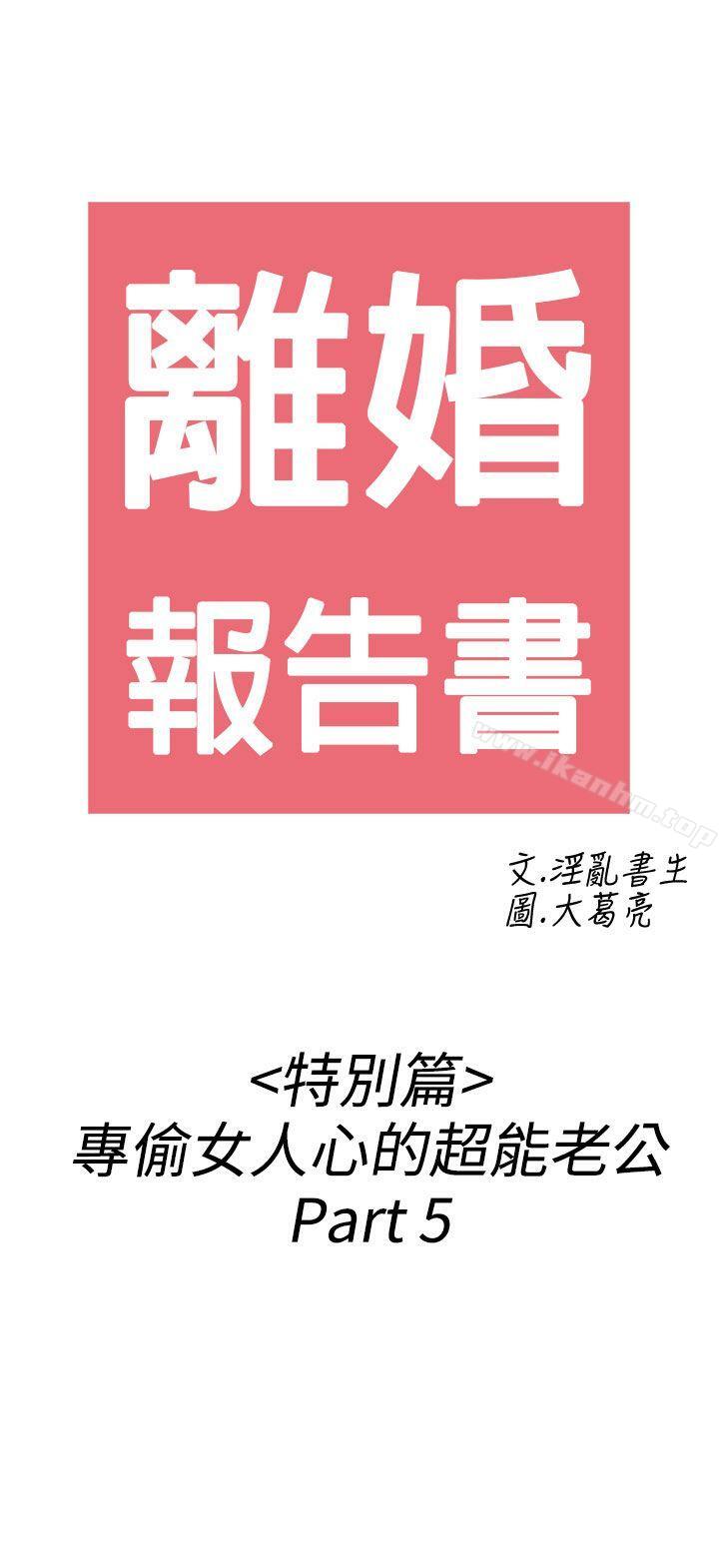 韩漫H漫画 离婚报告书  - 点击阅读 第39话-专偷女人心的超能老公<5> 2