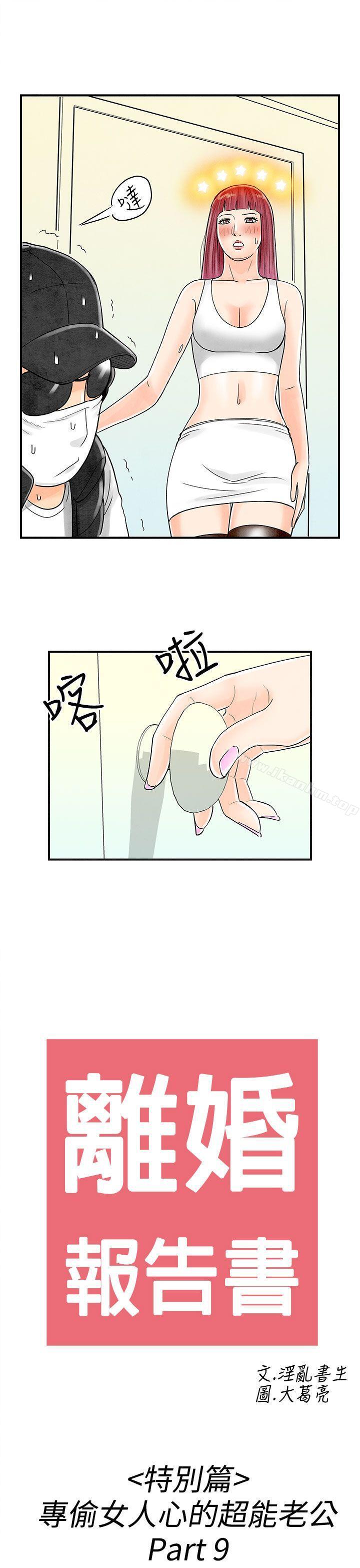 離婚報告書漫画 免费阅读 第43话-专偷女人心的超能老公<9> 1.jpg