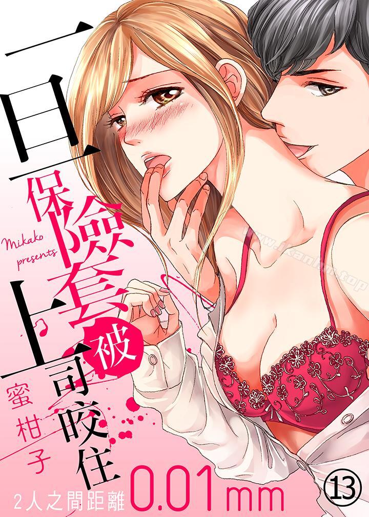 一旦保險套被上司咬住，兩人距離0.01mm漫画 免费阅读 第13话 1.jpg