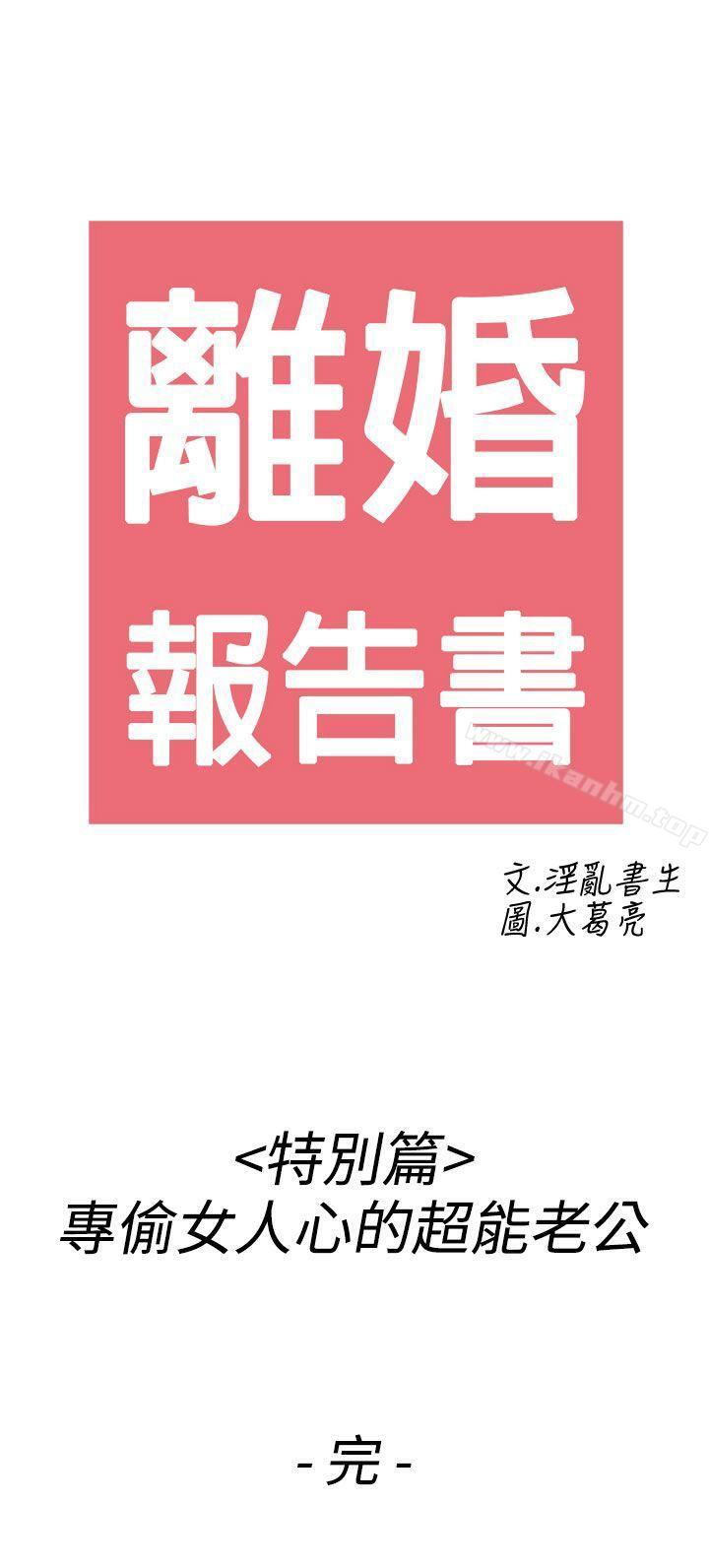 韩漫H漫画 离婚报告书  - 点击阅读 第44话-专偷女人心的超能老公 21