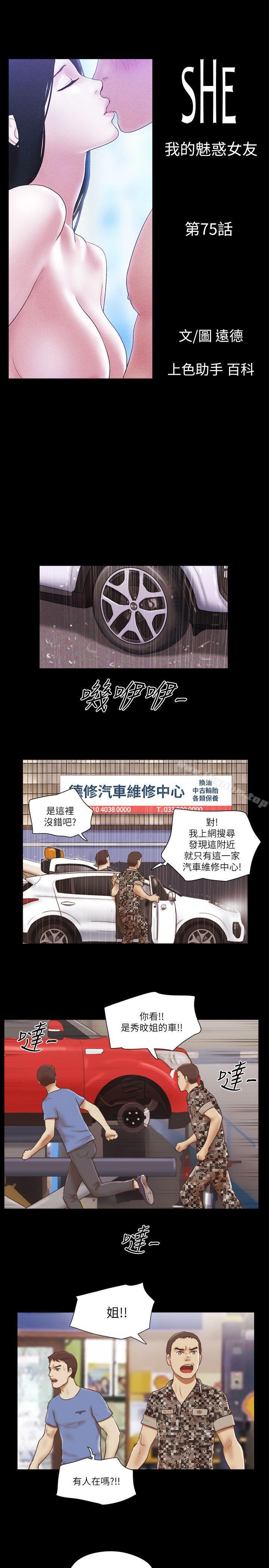 She：我的魅惑女友 在线观看 第75話-如果你敢動她 漫画图片5