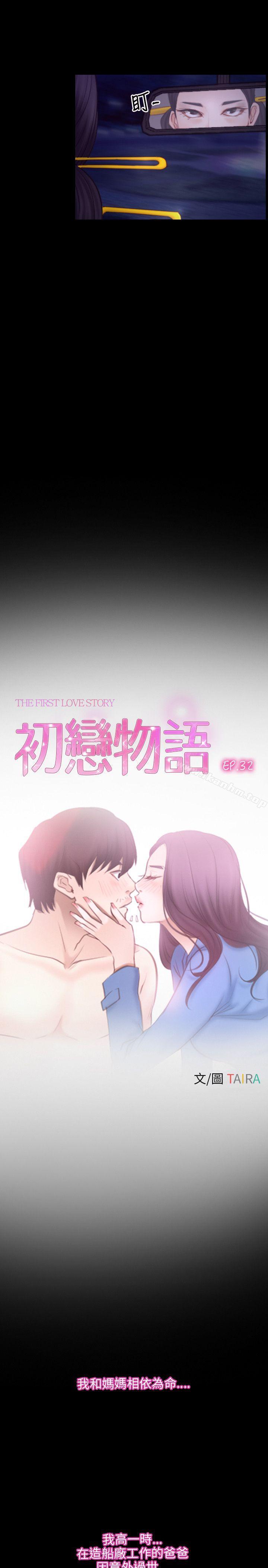 韩漫H漫画 初恋物语  - 点击阅读 第32话 4