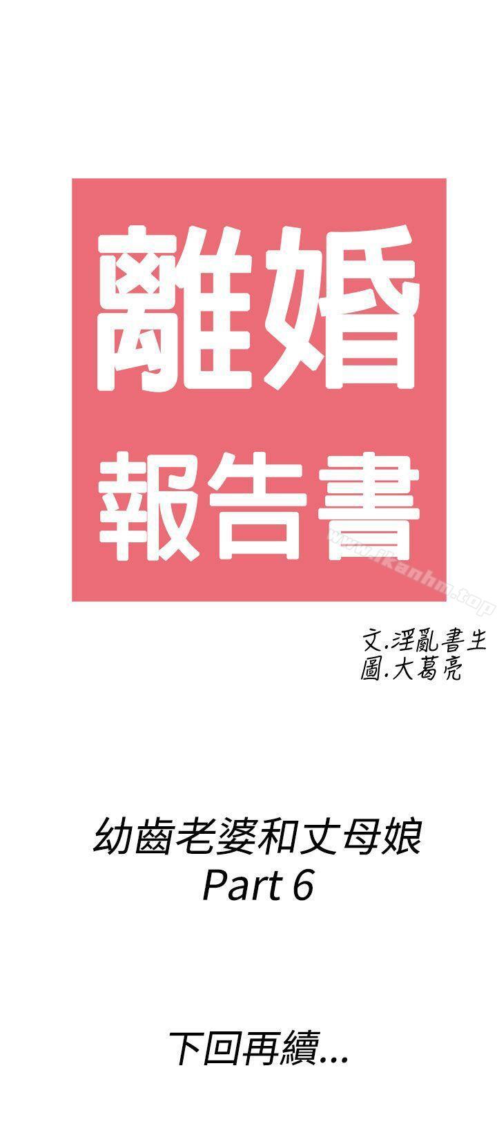 韩漫H漫画 离婚报告书  - 点击阅读 第66话-幼齿老婆和丈母娘<6> 21